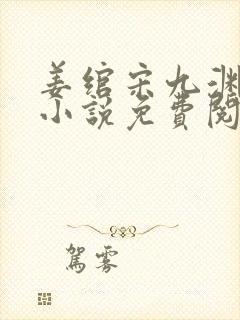 姜绾宋九渊穿越小说免费阅读无弹窗