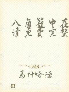 八角笼中在线高清免费完整观看