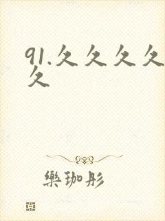 91.久久久久久封面