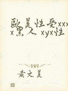 欧美性受xxxx黑人 xyx性爽