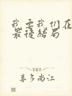 我要我们在一起最后结局