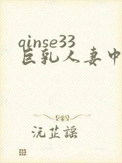 qinse33巨乳人妻中文字幕在线播放
