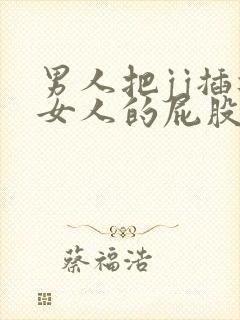 男人把jj插进女人的屁股里的视频