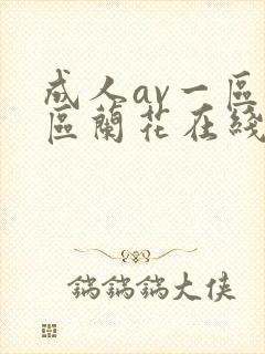 成人av一区二区兰花在线播放