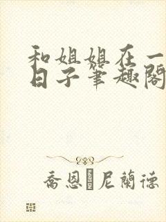 和姐姐在一起的日子笔趣阁