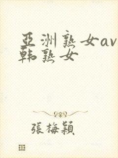 亚洲熟女av日韩熟女