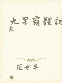 九星霸体诀17k封面