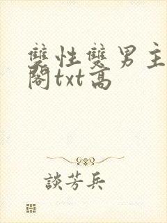 双性双男主笔趣阁txt高
