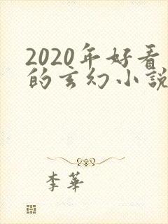 2020年好看的玄幻小说排行榜完结版