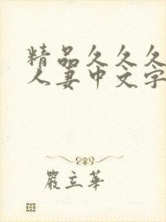 精品久久久久久人妻中文字幕