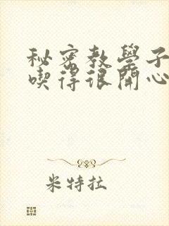 秘密教学子豪你吃得很开心嘛封面