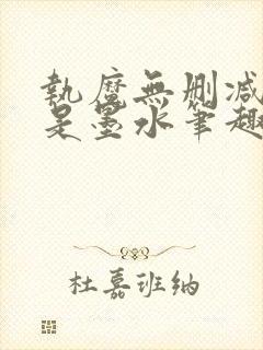 执魔无删减版我是墨水笔趣阁