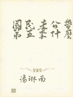 国民老公带回家第五季什么时候出