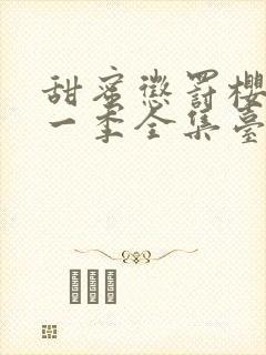 甜蜜惩罚樱花第一季全集台词在线观看封面