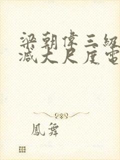 梁朝伟三级无删减大尺度电影