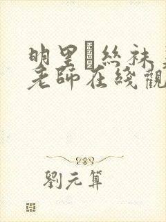 明里つ丝袜美腿老师在线观看