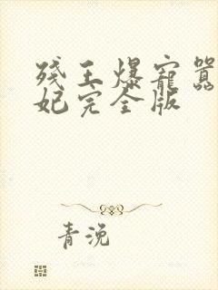 残王爆宠嚣张医妃完全版