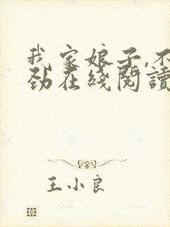 我家娘子,不对劲在线阅读