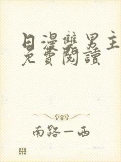 日漫双男主漫画免费阅读