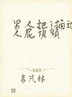 男人把j捅进女人屁视频