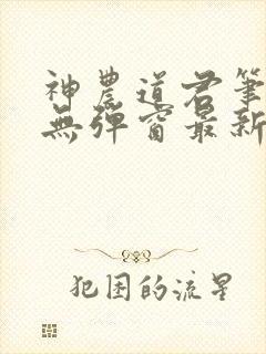 神农道君笔趣阁无弹窗最新章节