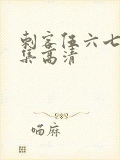 刺客伍六七第9集高清