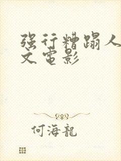 强行糟蹋人妻中文电影封面