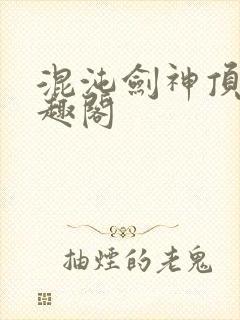 混沌剑神顶点笔趣阁封面