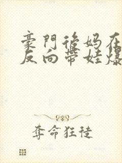 豪门后妈在娃综反向带娃爆红封面