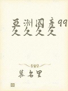 亚洲国产99久久久久久