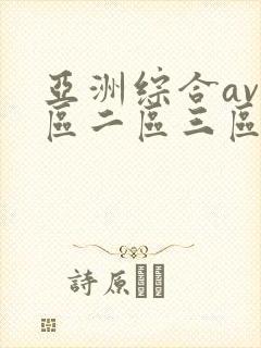 亚洲综合av一区二区三区