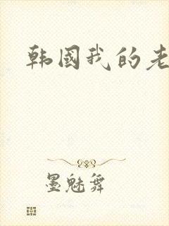 韩国我的老板娘