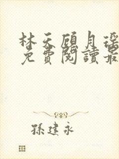 林天顾月瑶全文免费阅读最新章节列