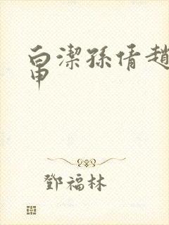 白洁孙倩赵振王申