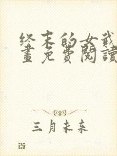 终末的女武神漫画免费阅读全集