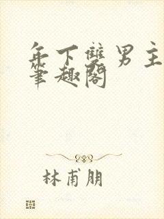 年下双男主骨科笔趣阁