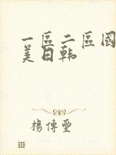 一区二区国产欧美日韩封面