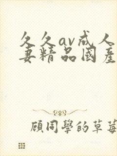 久久av成人人妻精品国产