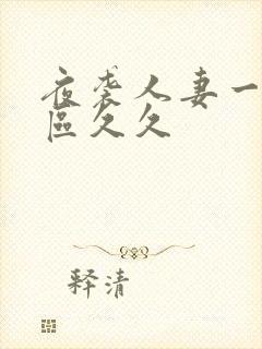 夜袭人妻一区二区久久