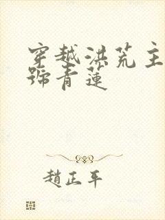 穿越洪荒主角道号青莲