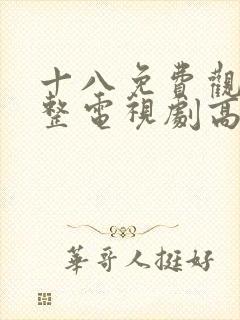 十八免费观看完整电视剧高清韩剧