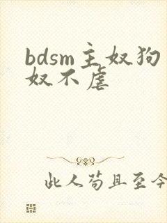 bdsm主奴狗奴不虐