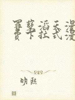 罪孽滔天漫画免费下拉式漫画官网封面