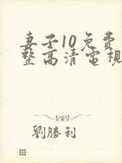 妻子10免费完整高清电视剧看