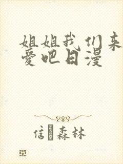 姐姐我们来谈恋爱吧日漫