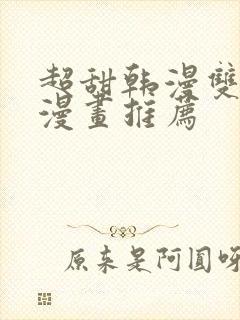 超甜韩漫双男主漫画推荐