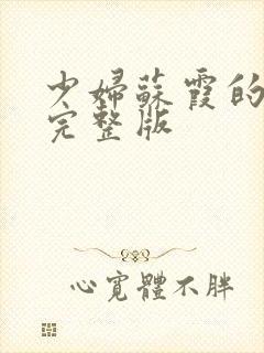 少妇苏霞的沉沦完整版