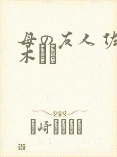 母の友人 佐々木あき