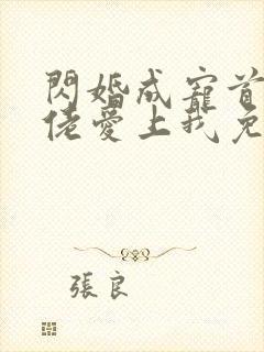 闪婚成宠首富大佬爱上我免费