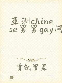 亚洲chinese男男gay网站封面